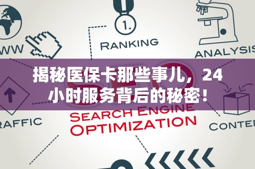 广州揭秘医保卡那些事儿，24小时服务背后的秘密！