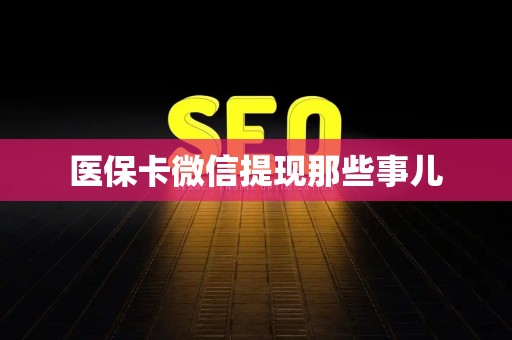 广州医保卡微信提现那些事儿