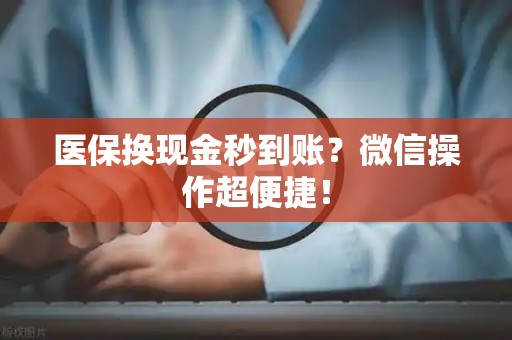 广州医保换现金秒到账？微信操作超便捷！