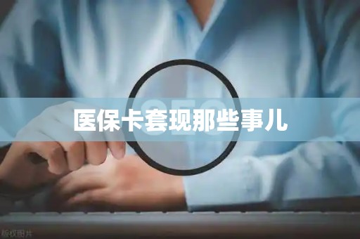 广州医保卡套现那些事儿