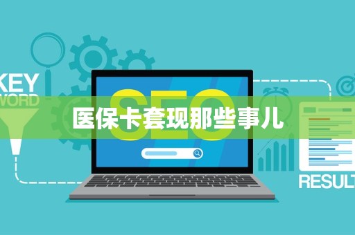 广州医保卡套现那些事儿