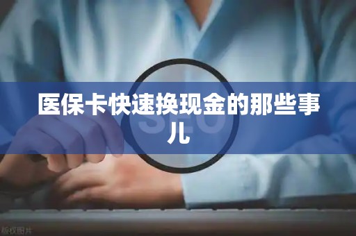 广州医保卡快速换现金的那些事儿
