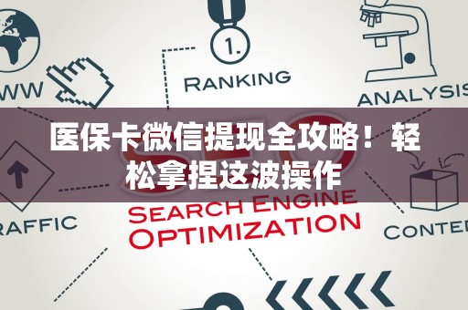 广州医保卡微信提现全攻略！轻松拿捏这波操作