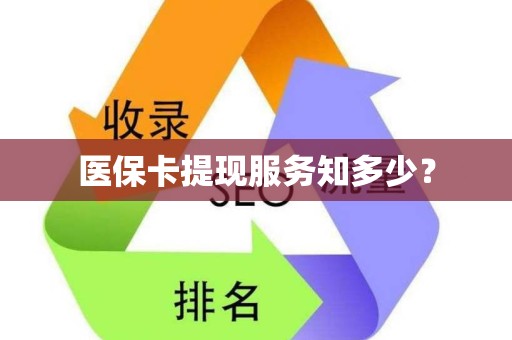 广州医保卡提现服务知多少？