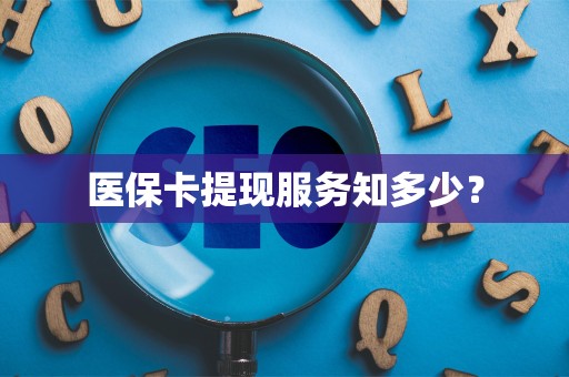 广州医保卡提现服务知多少？