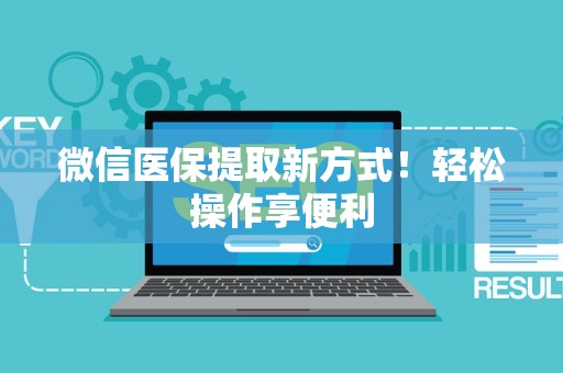广州微信医保提取新方式！轻松操作享便利
