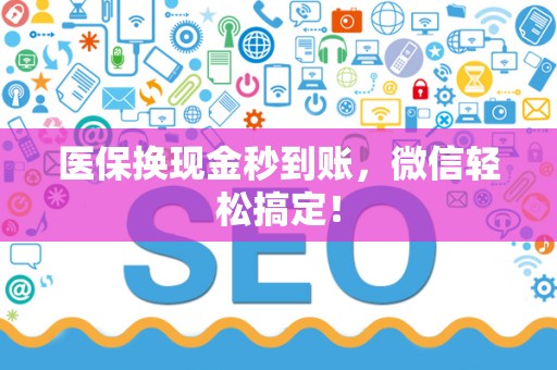 广州医保换现金秒到账，微信轻松搞定！