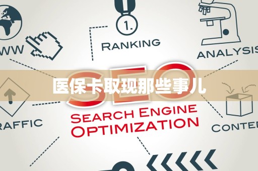 广州医保卡取现那些事儿