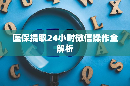 广州医保提取24小时微信操作全解析