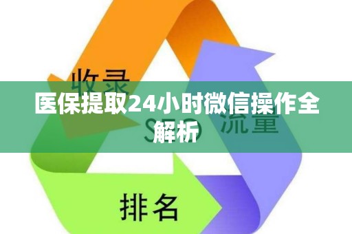 广州医保提取24小时微信操作全解析