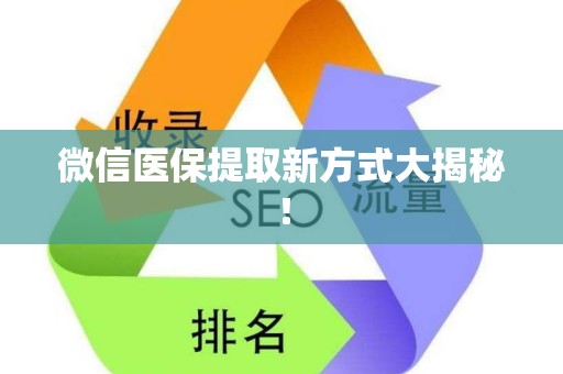 广州微信医保提取新方式大揭秘！