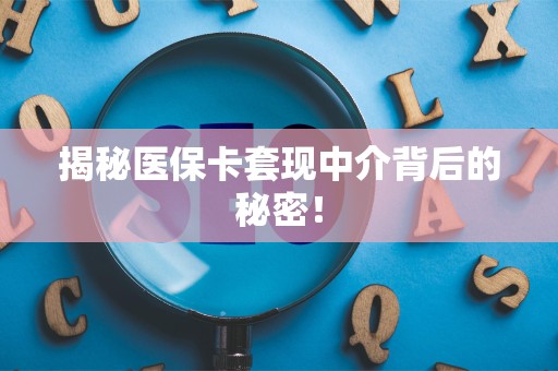 广州揭秘医保卡套现中介背后的秘密！
