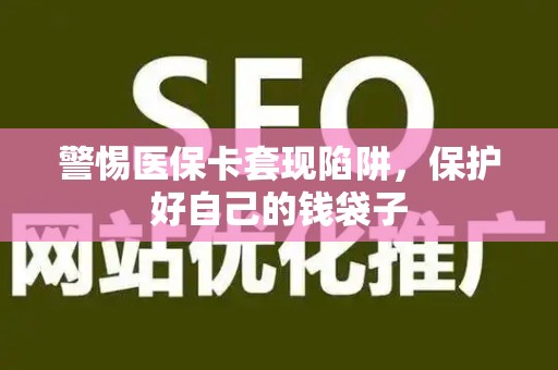广州警惕医保卡套现陷阱，保护好自己的钱袋子