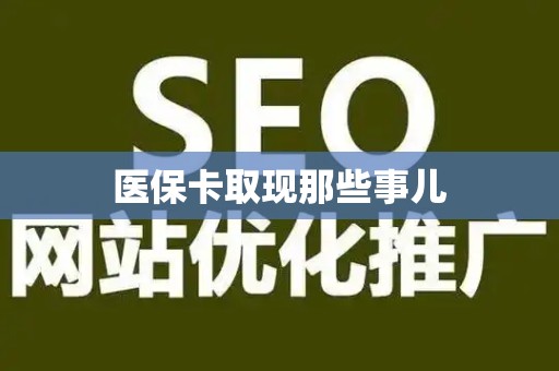 广州医保卡取现那些事儿