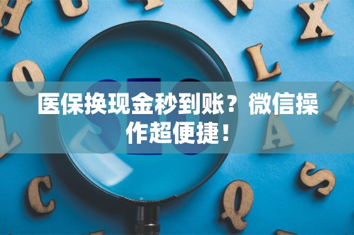 广州医保换现金秒到账？微信操作超便捷！