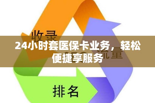 广州24小时套医保卡业务，轻松便捷享服务