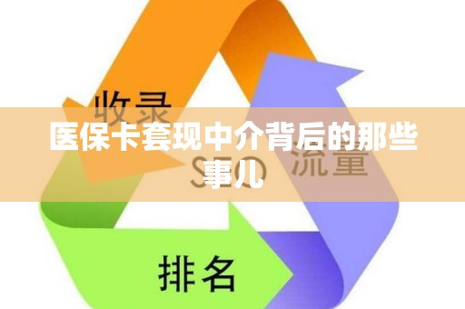 广州医保卡套现中介背后的那些事儿