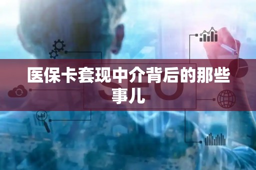 广州医保卡套现中介背后的那些事儿