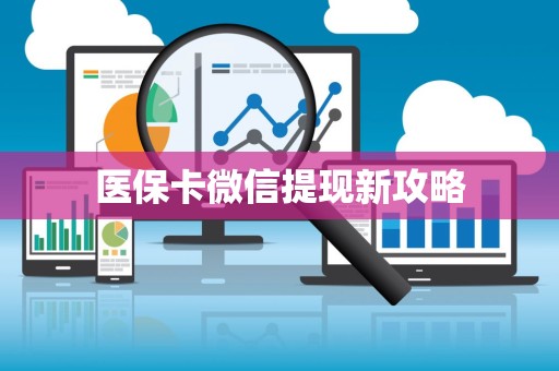 广州医保卡微信提现新攻略