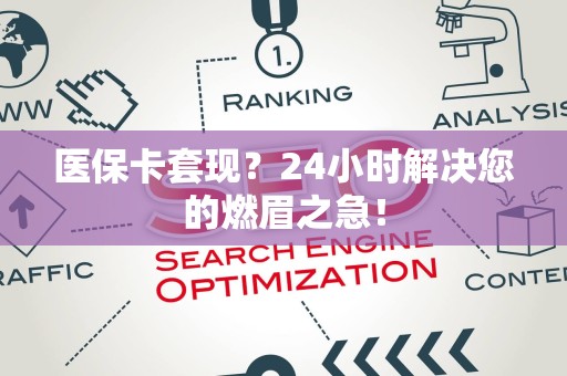 广州医保卡套现？24小时解决您的燃眉之急！
