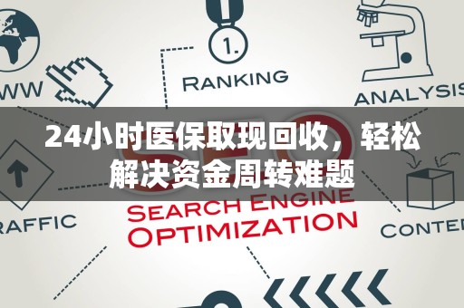 广州24小时医保取现回收，轻松解决资金周转难题