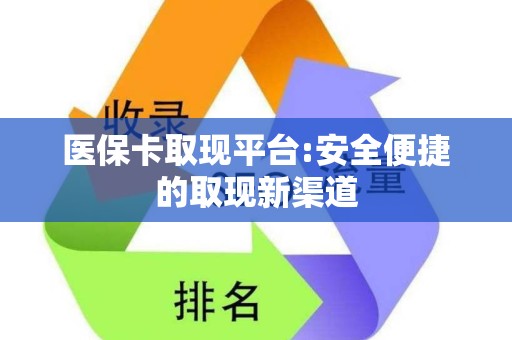 广州医保卡取现平台:安全便捷的取现新渠道