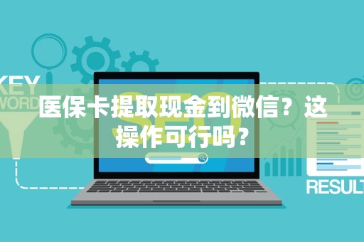 广州医保卡提取现金到微信？这操作可行吗？