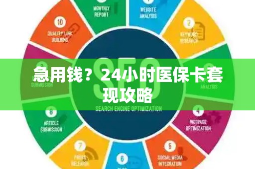 广州急用钱？24小时医保卡套现攻略