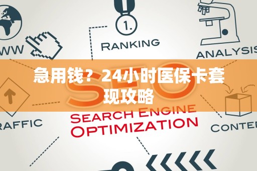 广州急用钱？24小时医保卡套现攻略