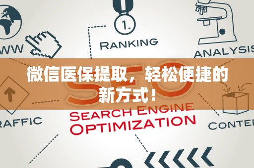 广州微信医保提取，轻松便捷的新方式！