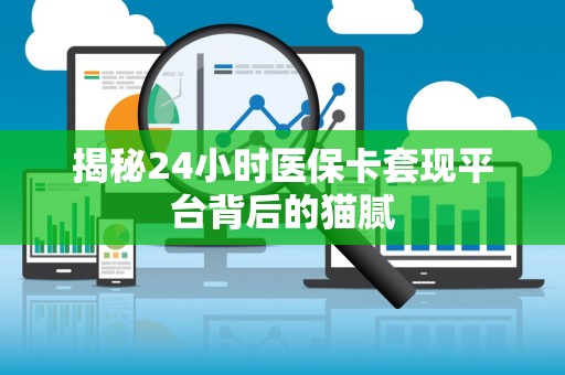 广州揭秘24小时医保卡套现平台背后的猫腻