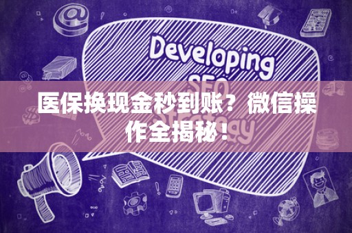 广州医保换现金秒到账？微信操作全揭秘！