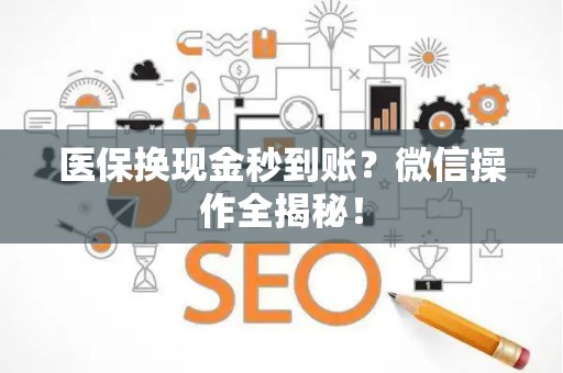 广州医保换现金秒到账？微信操作全揭秘！