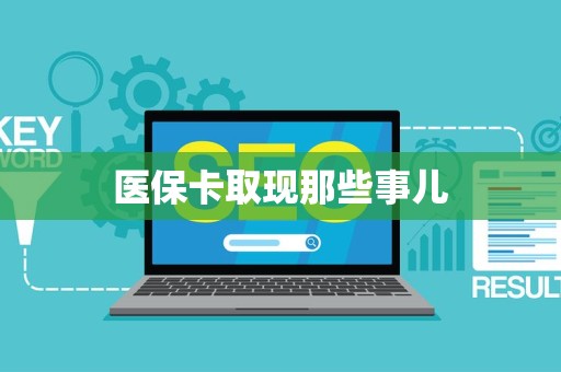 广州医保卡取现那些事儿
