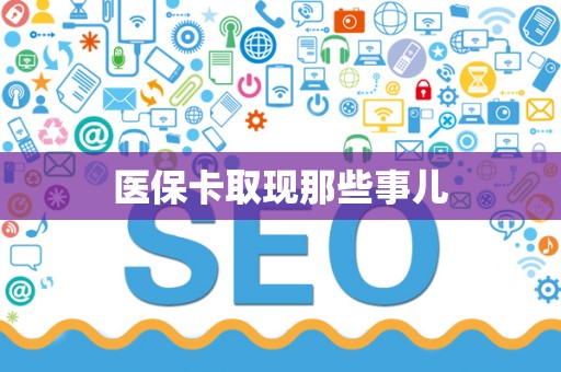 广州医保卡取现那些事儿