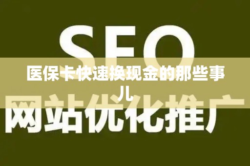 广州医保卡快速换现金的那些事儿