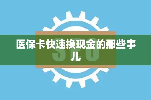 广州医保卡快速换现金的那些事儿