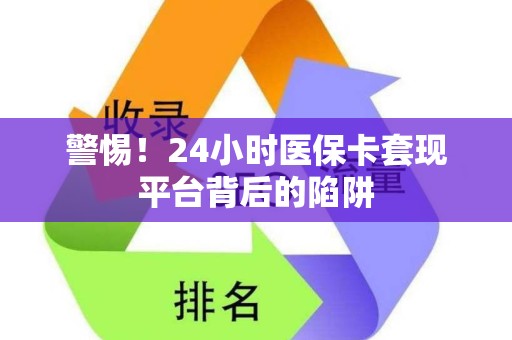 广州警惕！24小时医保卡套现平台背后的陷阱