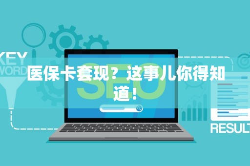 广州医保卡套现？这事儿你得知道！
