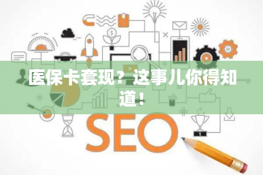 广州医保卡套现？这事儿你得知道！