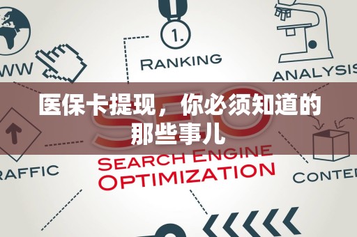 广州医保卡提现，你必须知道的那些事儿