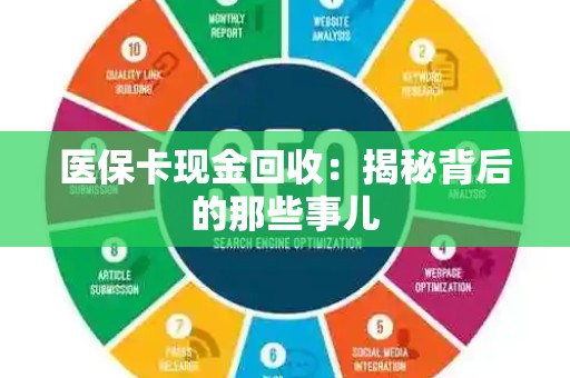 广州医保卡现金回收：揭秘背后的那些事儿