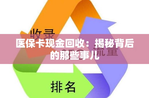 广州医保卡现金回收：揭秘背后的那些事儿