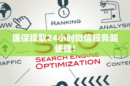 广州医保提取24小时微信服务超便捷！