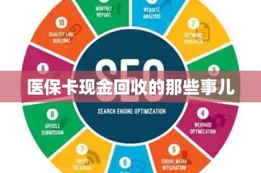 广州医保卡现金回收的那些事儿