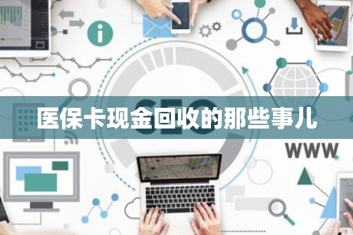 广州医保卡现金回收的那些事儿