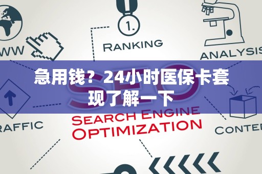 广州急用钱？24小时医保卡套现了解一下