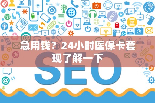 广州急用钱？24小时医保卡套现了解一下