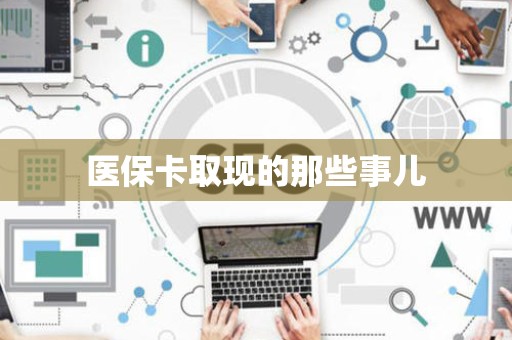 广州医保卡取现的那些事儿