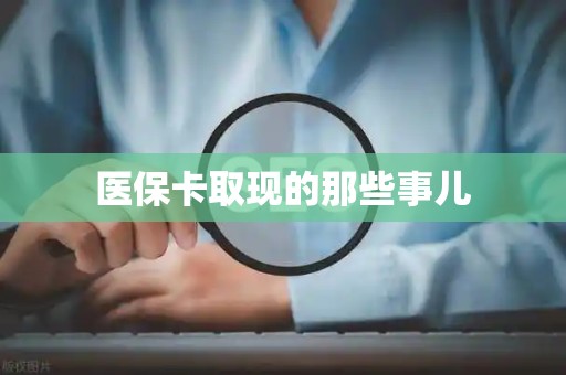 广州医保卡取现的那些事儿